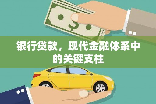 衡阳银行贷款，现代金融体系中的关键支柱