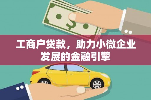 衡阳工商户贷款，助力小微企业发展的金融引擎