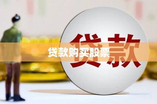 衡阳贷款购买股票