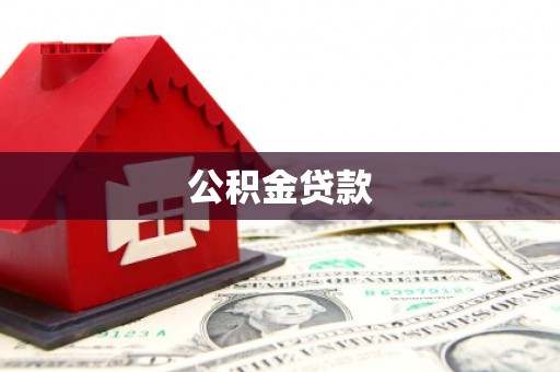 衡阳公积金贷款