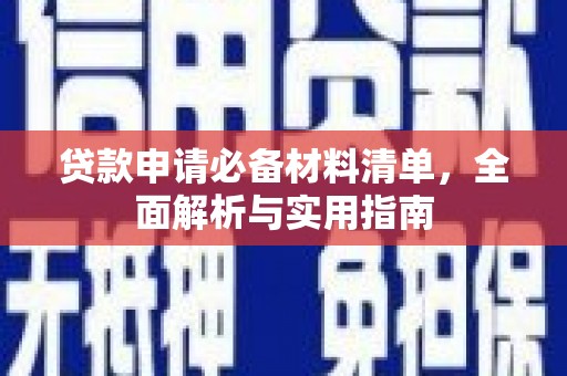 衡阳贷款申请必备材料清单，全面解析与实用指南