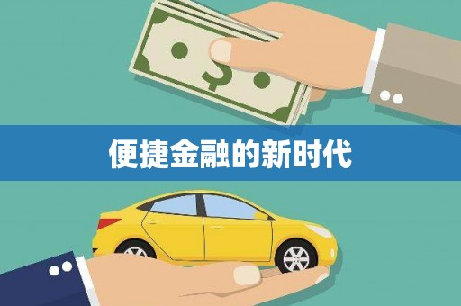 衡阳便捷金融的新时代