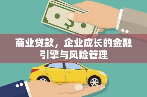 衡阳商业贷款，企业成长的金融引擎与风险管理