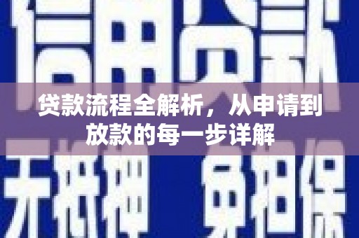 衡阳贷款流程全解析，从申请到放款的每一步详解