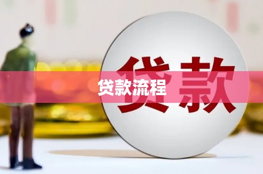 衡阳贷款流程