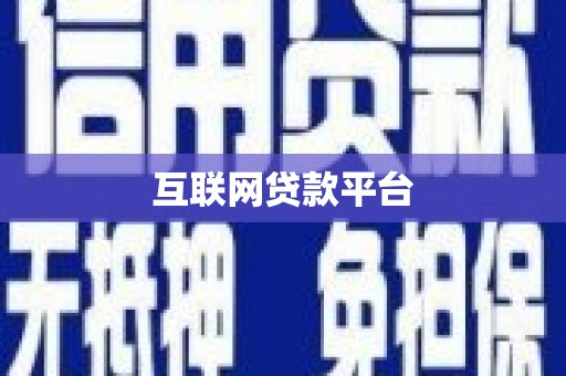 衡阳互联网贷款平台
