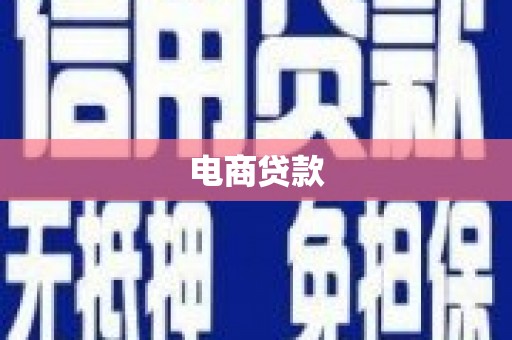 衡阳电商贷款
