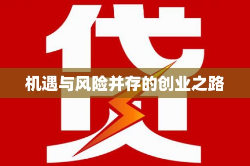 衡阳机遇与风险并存的创业之路