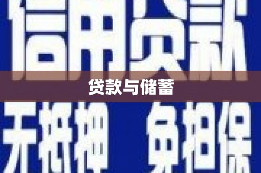 衡阳贷款与储蓄