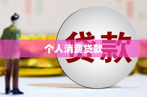 衡阳个人消费贷款
