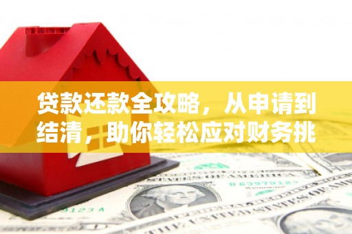 衡阳贷款还款全攻略，从申请到结清，助你轻松应对财务挑战