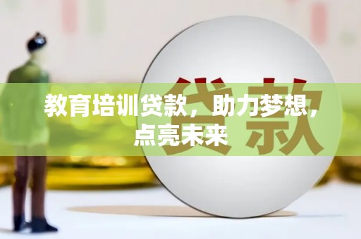 衡阳教育培训贷款，助力梦想，点亮未来