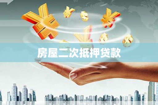 衡阳房屋二次抵押贷款