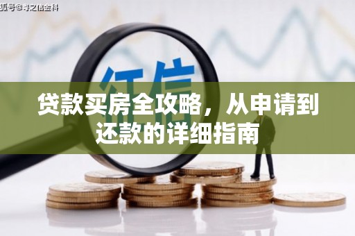 衡阳贷款买房全攻略，从申请到还款的详细指南