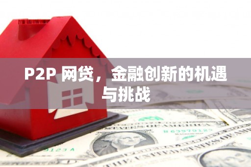 衡阳P2P 网贷，金融创新的机遇与挑战