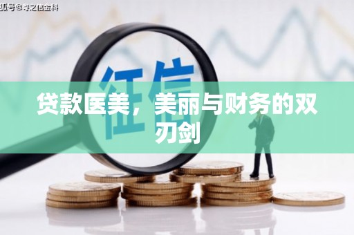 衡阳贷款医美，美丽与财务的双刃剑