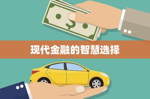 衡阳现代金融的智慧选择