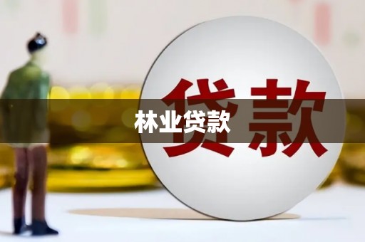 衡阳林业贷款