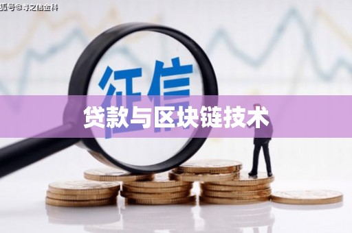 衡阳贷款与区块链技术