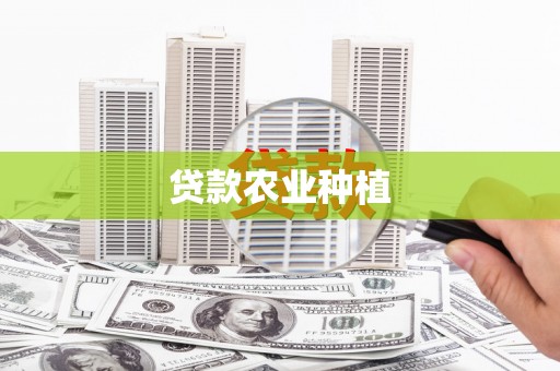 衡阳贷款农业种植
