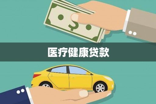 衡阳医疗健康贷款