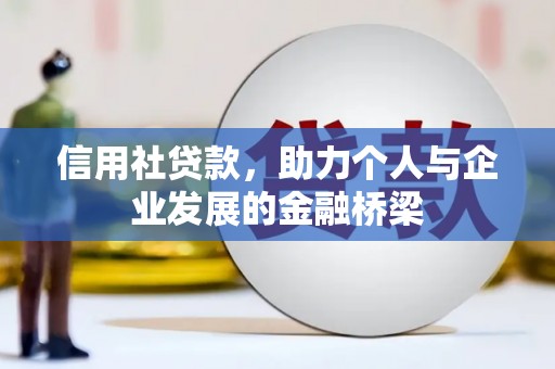 衡阳信用社贷款，助力个人与企业发展的金融桥梁
