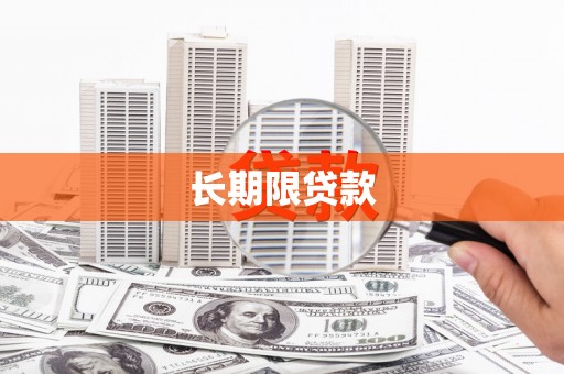衡阳长期限贷款
