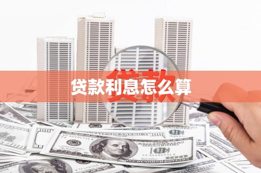 衡阳贷款利息怎么算