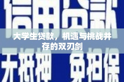 衡阳大学生贷款，机遇与挑战并存的双刃剑