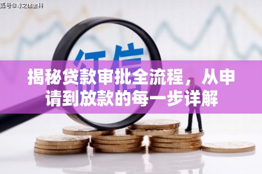 衡阳揭秘贷款审批全流程，从申请到放款的每一步详解