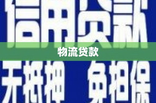 衡阳物流贷款