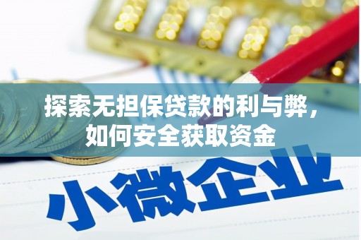 衡阳探索无担保贷款的利与弊，如何安全获取资金