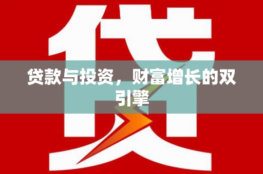 衡阳贷款与投资，财富增长的双引擎