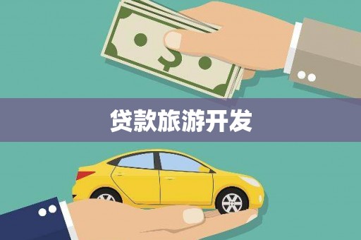 衡阳贷款旅游开发