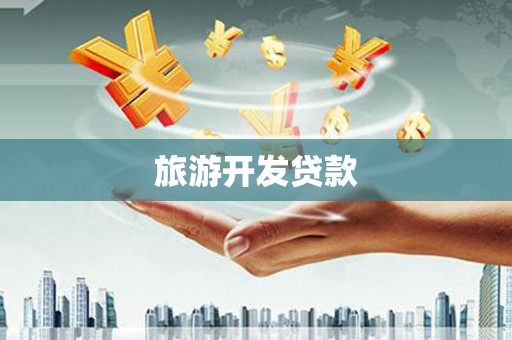 衡阳旅游开发贷款