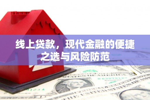 衡阳线上贷款，现代金融的便捷之选与风险防范