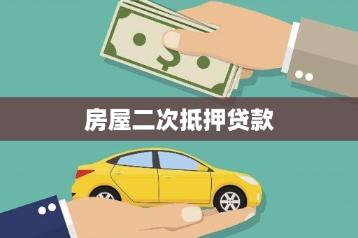 衡阳房屋二次抵押贷款