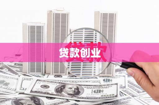 衡阳贷款创业
