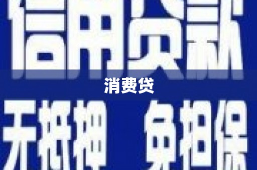 衡阳消费贷