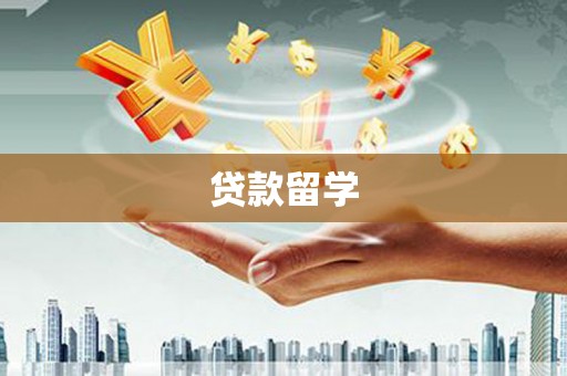 衡阳贷款留学