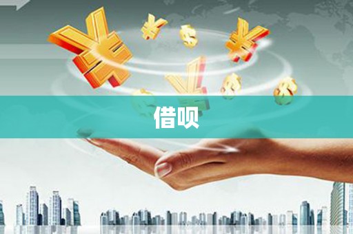 衡阳借呗