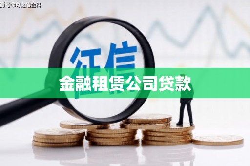 衡阳金融租赁公司贷款