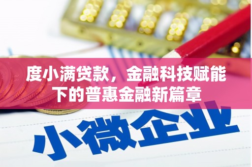 衡阳度小满贷款，金融科技赋能下的普惠金融新篇章