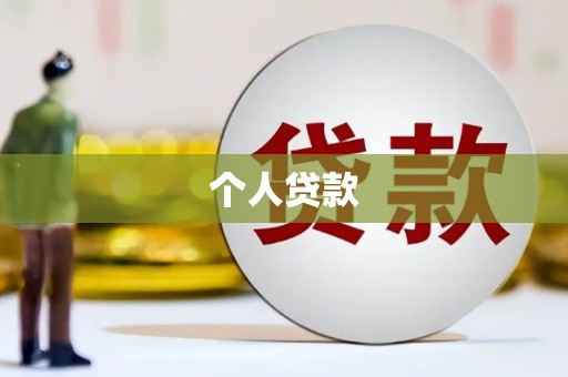 衡阳个人贷款