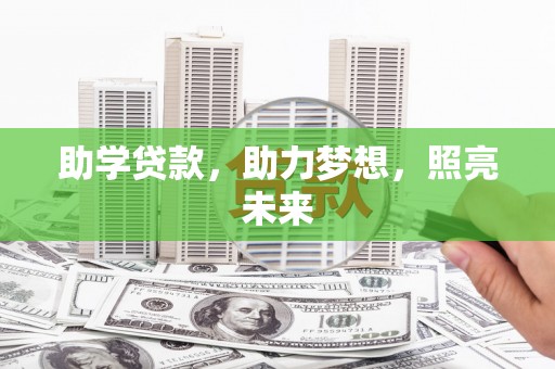 衡阳助学贷款，助力梦想，照亮未来