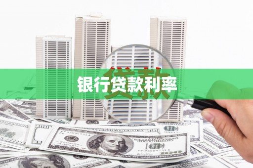 衡阳银行贷款利率