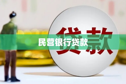 衡阳民营银行贷款