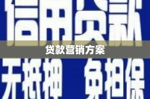 衡阳贷款营销方案