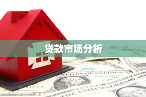 衡阳贷款市场分析