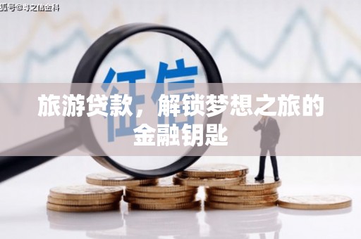 衡阳旅游贷款，解锁梦想之旅的金融钥匙
